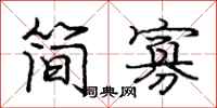 龐中華簡寡行書怎么寫