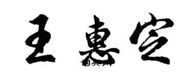 胡問遂王惠定行書個性簽名怎么寫