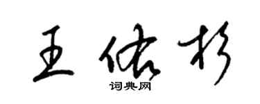 梁錦英王佑杉草書個性簽名怎么寫