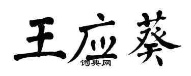 翁闓運王應葵楷書個性簽名怎么寫
