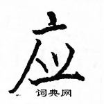 駱恆光寫的硬筆楷書應