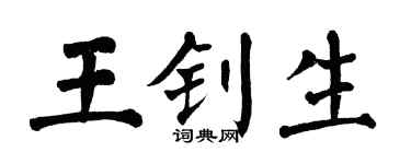 翁闓運王釗生楷書個性簽名怎么寫