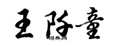 胡問遂王阡童行書個性簽名怎么寫