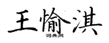 丁謙王愉淇楷書個性簽名怎么寫