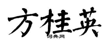 翁闓運方桂英楷書個性簽名怎么寫