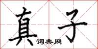 何伯昌真子楷書怎么寫