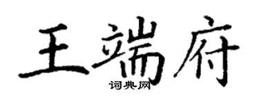 丁謙王端府楷書個性簽名怎么寫