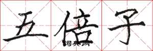 駱恆光五倍子楷書怎么寫