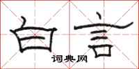 駱恆光白言隸書怎么寫