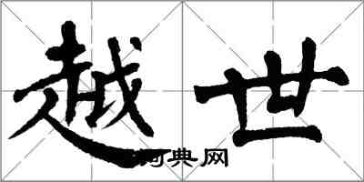 翁闓運越世楷書怎么寫