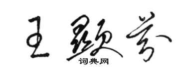 駱恆光王顯芬草書個性簽名怎么寫