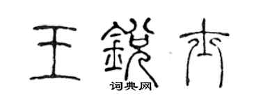 陳聲遠王銳士篆書個性簽名怎么寫