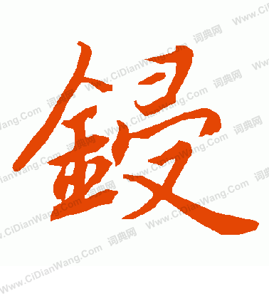 複小楷書法_複字書法_小楷字典