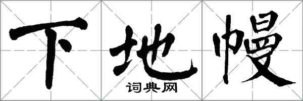 翁闓運下地幔楷書怎么寫