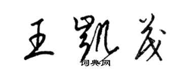 梁錦英王凱茂草書個性簽名怎么寫