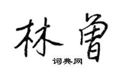 王正良林曾行書個性簽名怎么寫