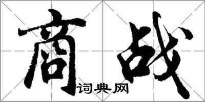 胡問遂商戰行書怎么寫