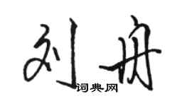 駱恆光劉舟行書個性簽名怎么寫