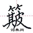 田英章寫的硬筆楷書簸