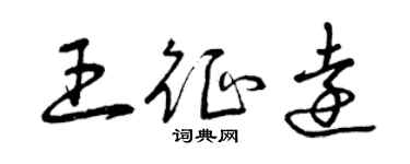 曾慶福王征遠草書個性簽名怎么寫