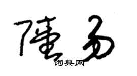 朱錫榮陸易草書個性簽名怎么寫