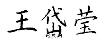 丁謙王岱瑩楷書個性簽名怎么寫