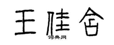 曾慶福王佳含篆書個性簽名怎么寫