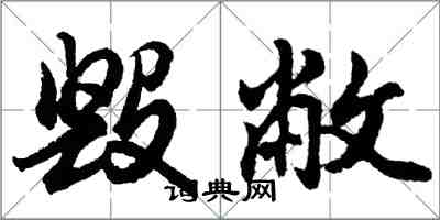 胡問遂毀敝行書怎么寫