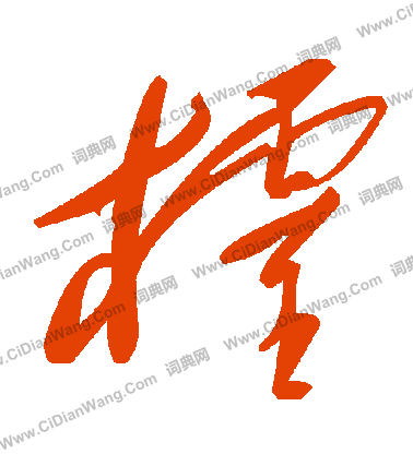 舫草書書法_舫字書法_草書字典