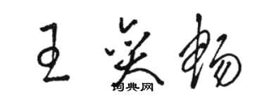 駱恆光王奕暢草書個性簽名怎么寫