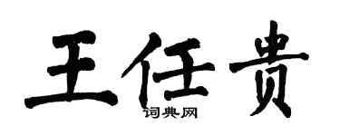 翁闓運王任貴楷書個性簽名怎么寫
