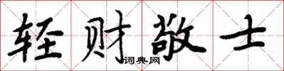 周炳元輕財敬士楷書怎么寫