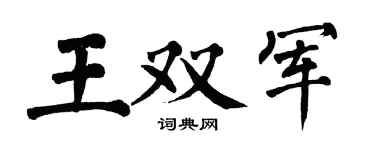 翁闓運王雙軍楷書個性簽名怎么寫