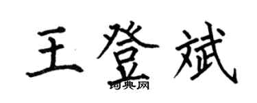 何伯昌王登斌楷書個性簽名怎么寫