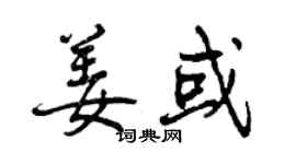 曾慶福姜或行書個性簽名怎么寫