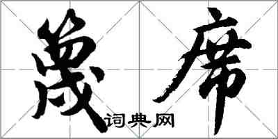 胡問遂篾席行書怎么寫