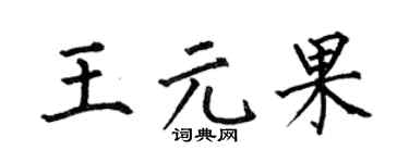 何伯昌王元果楷書個性簽名怎么寫
