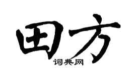 翁闓運田方楷書個性簽名怎么寫