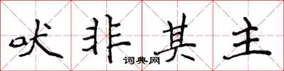 侯登峰吠非其主楷書怎么寫