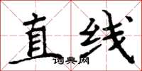 周炳元直線楷書怎么寫
