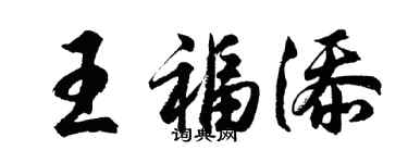 胡問遂王福添行書個性簽名怎么寫