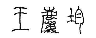 陳墨王慶均篆書個性簽名怎么寫