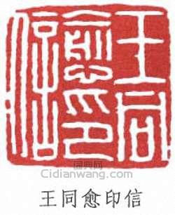 王同愈的篆刻印章王同愈印信