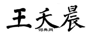 翁闓運王夭晨楷書個性簽名怎么寫