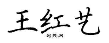 丁謙王紅藝楷書個性簽名怎么寫