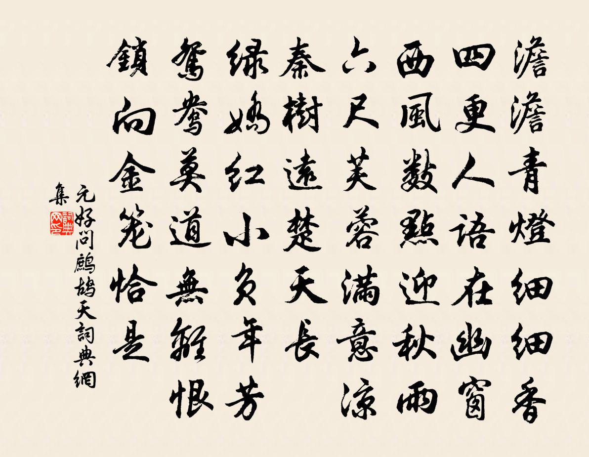 元好問鷓鴣天書法作品欣賞