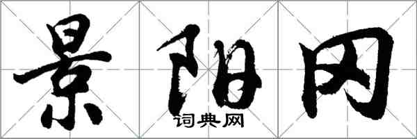 胡問遂景陽岡行書怎么寫