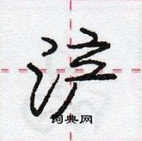 龐中華寫的硬筆行書滻