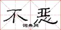 范連陞不惡隸書怎么寫