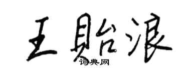 王正良王貽浪行書個性簽名怎么寫